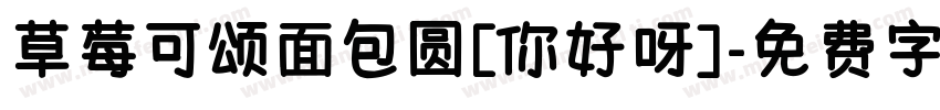 草莓可颂面包圆[你好呀]字体转换